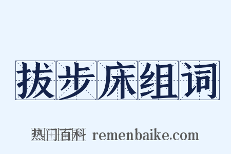 拔步床组词是什么意思的图片